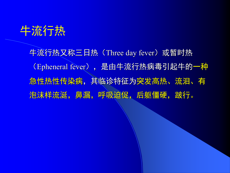 反刍动物传染病牛流行热.ppt_第2页