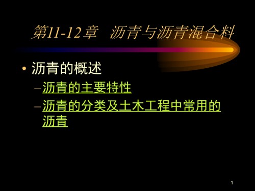 土木工程材料第11-12章沥青与沥青混合料.ppt