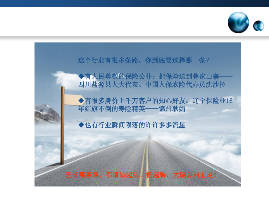 保险的路你怎么走挺起胸膛做保险.ppt_第1页
