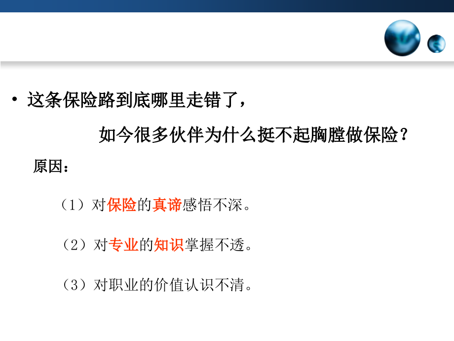 保险的路你怎么走挺起胸膛做保险.ppt_第2页