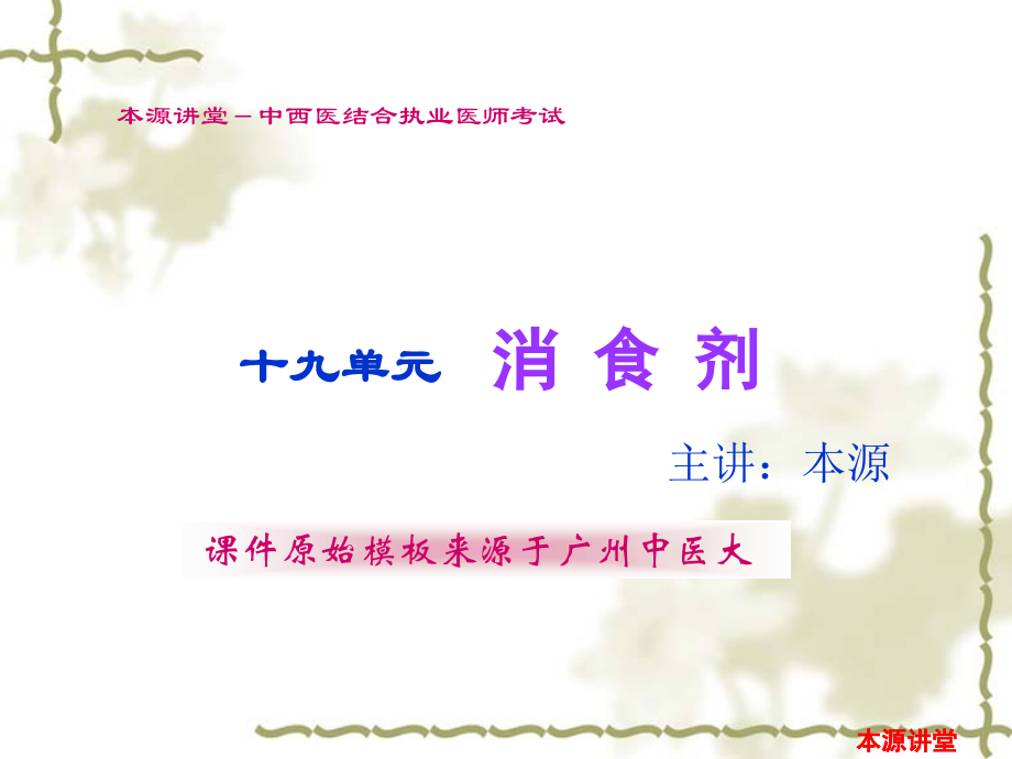 第十九单元-消食剂.pptx_第1页