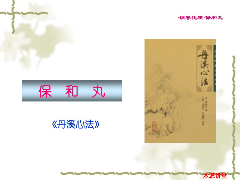 第十九单元-消食剂.pptx_第2页