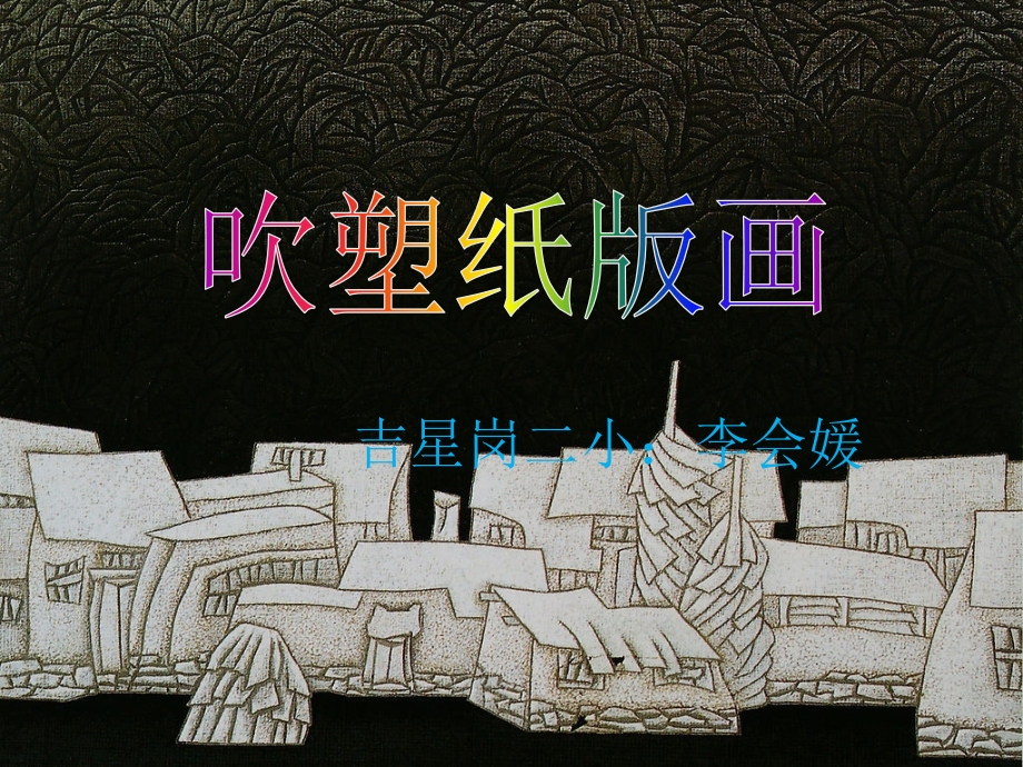 四年级美术吹塑纸版画.pptx_第2页