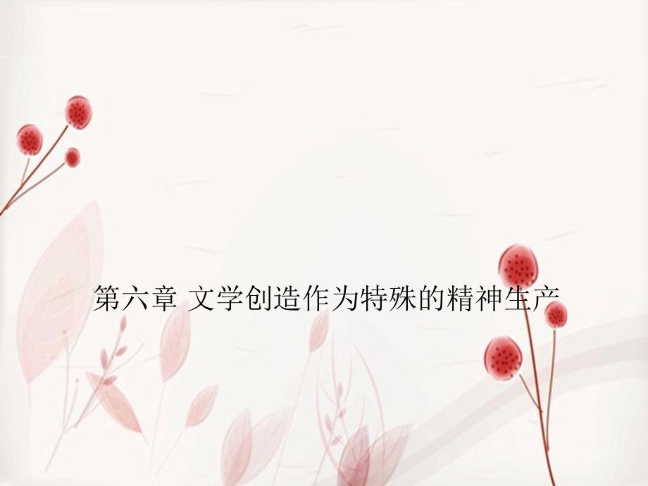 文学概论-06文学创造作为特殊的精神生产.ppt_第1页