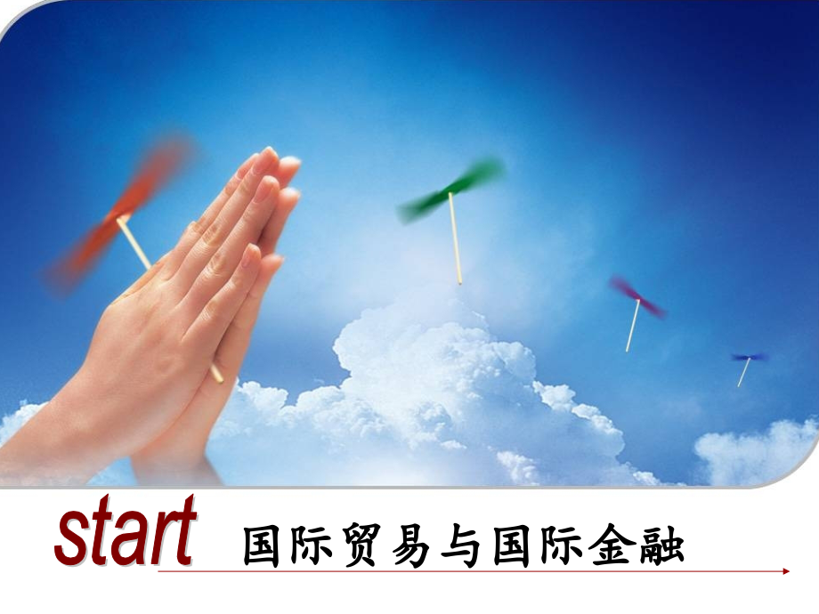 第八章-国际贸易与国际金融.ppt_第1页