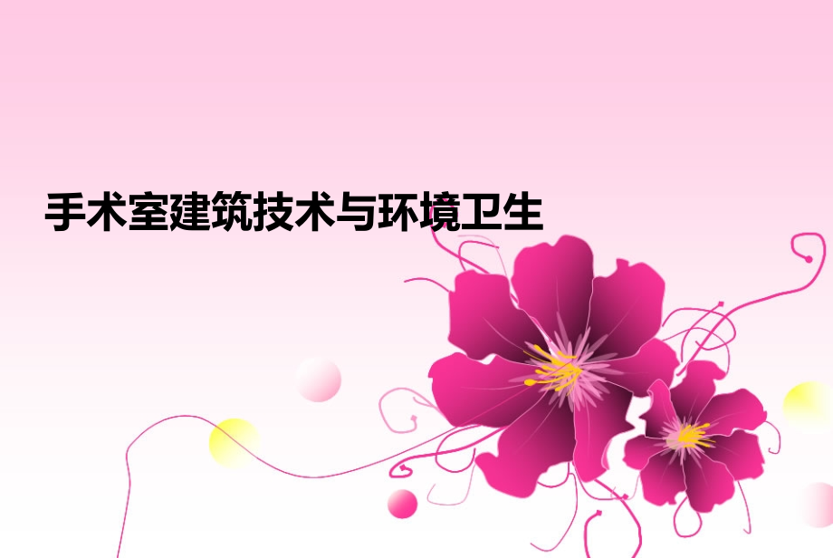 建筑与环境卫生学.ppt_第1页