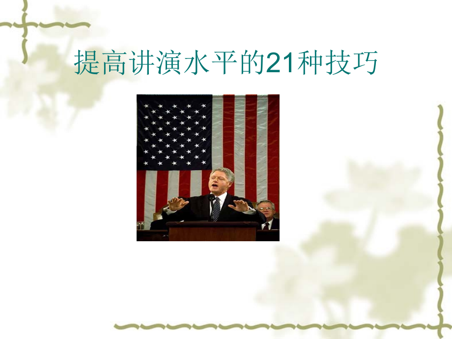 提高讲演水平的21种技巧.ppt_第1页
