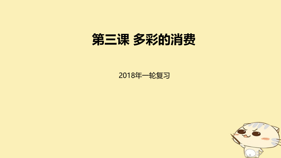 高考政治一轮复习第一单元生活与消费第三课多彩的消费必修.ppt_第1页