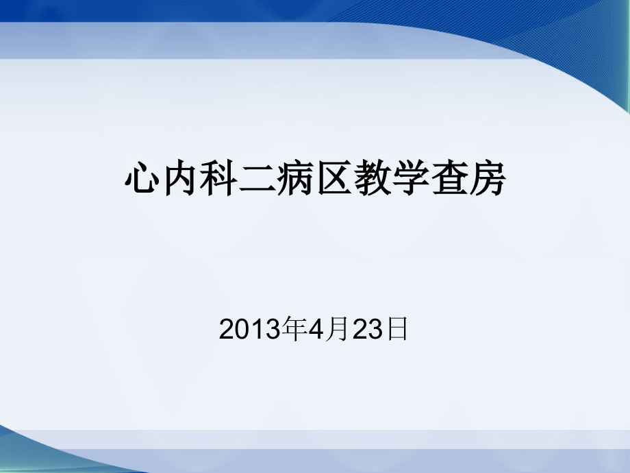 教学查房-心梗.ppt_第1页