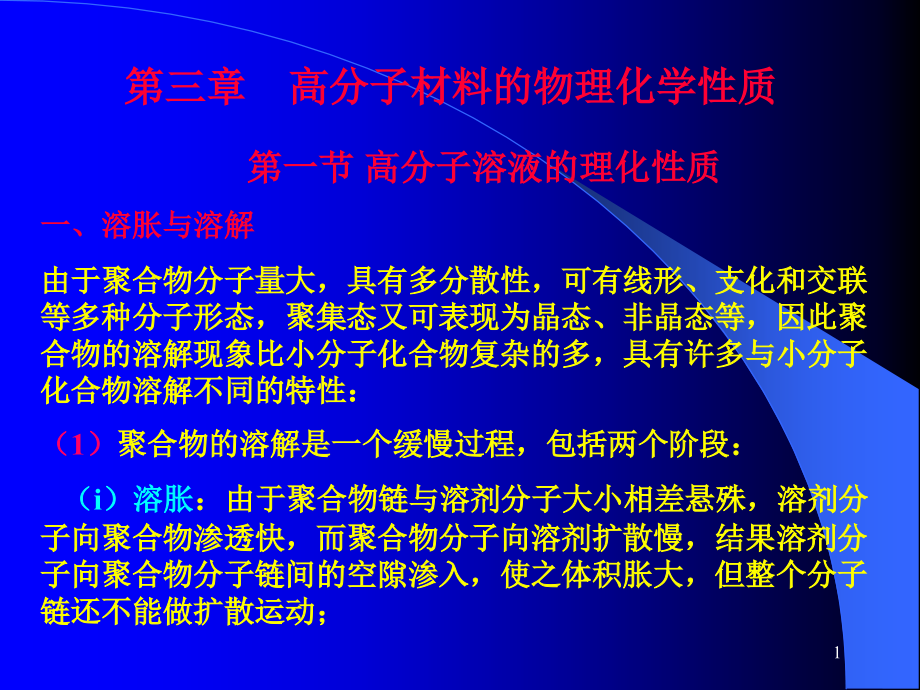 第三章-(1)-高分子材料的物理化学性质.ppt_第1页