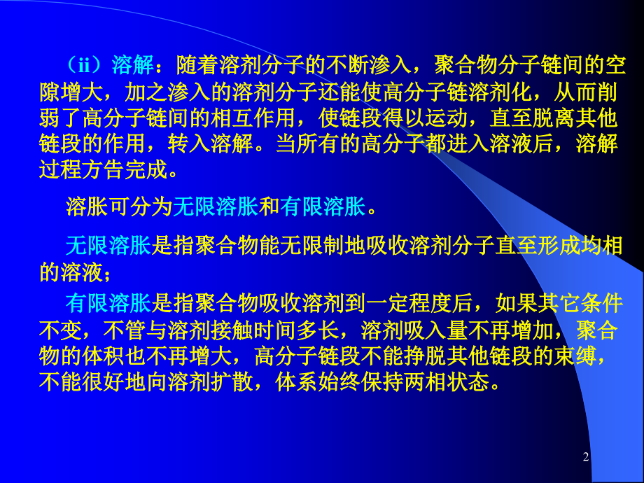 第三章-(1)-高分子材料的物理化学性质.ppt_第2页