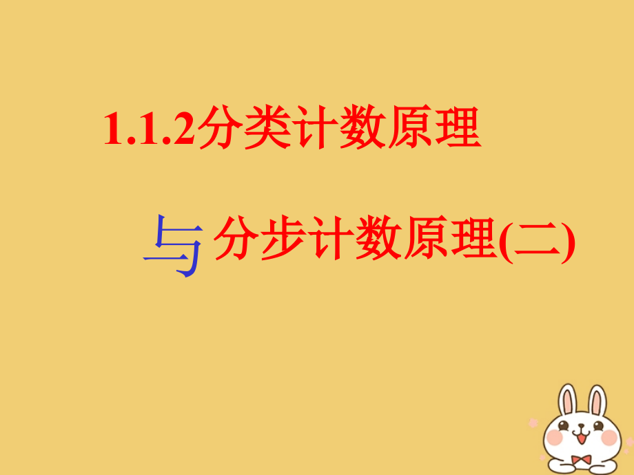 高中数学第一章计数原理112分类计数原理选修.ppt_第1页