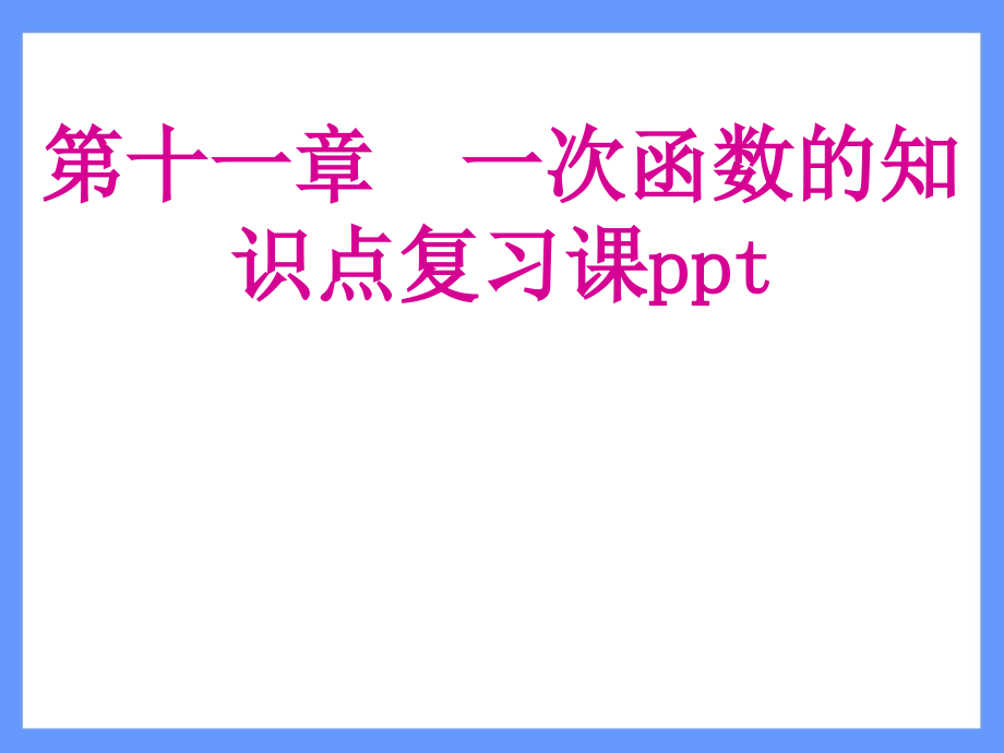 一次函数的知识点复习.ppt_第1页