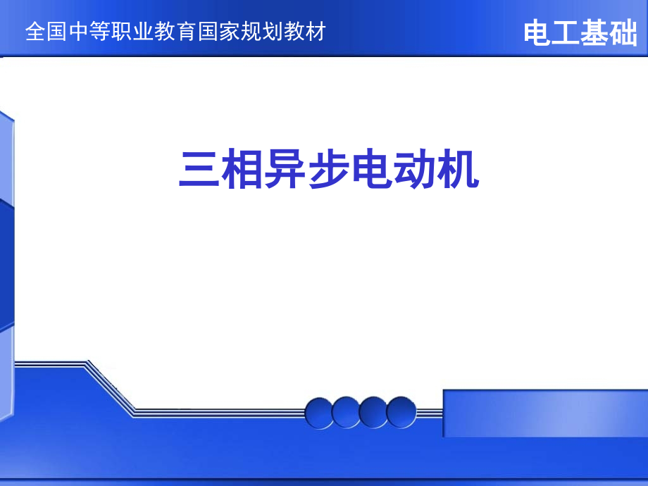 -电工基础--三相异步电动机.ppt_第1页