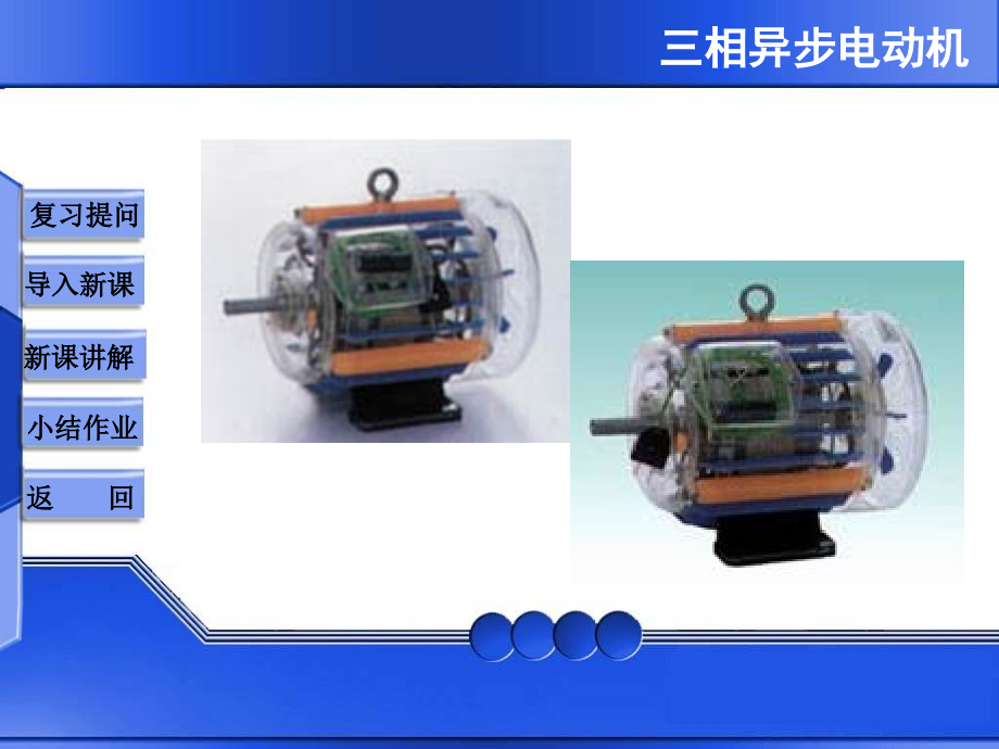 -电工基础--三相异步电动机.ppt_第2页