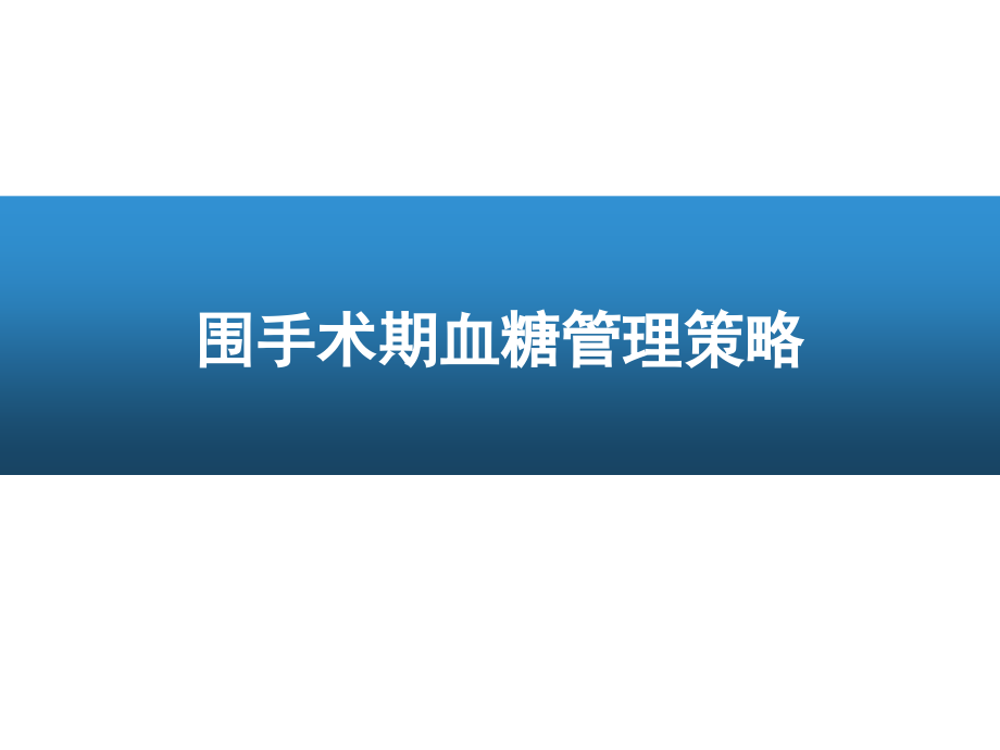 1围手术期血糖管理.ppt_第1页