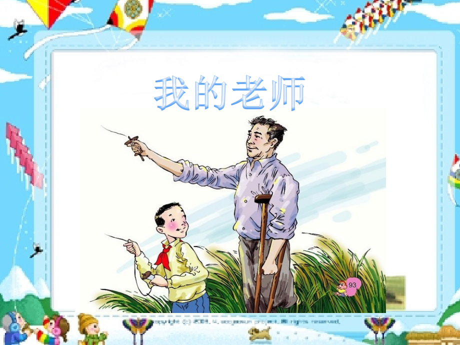 三疑三探-21《我的老师》(第二课时).ppt_第1页