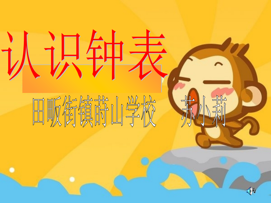 人教版小学一年级数学上册第八单元《认识时间-认识整时》.ppt_第1页