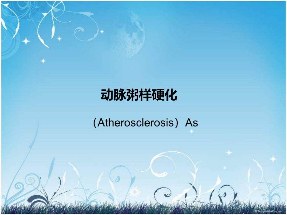 动脉粥样硬化片.ppt_第1页