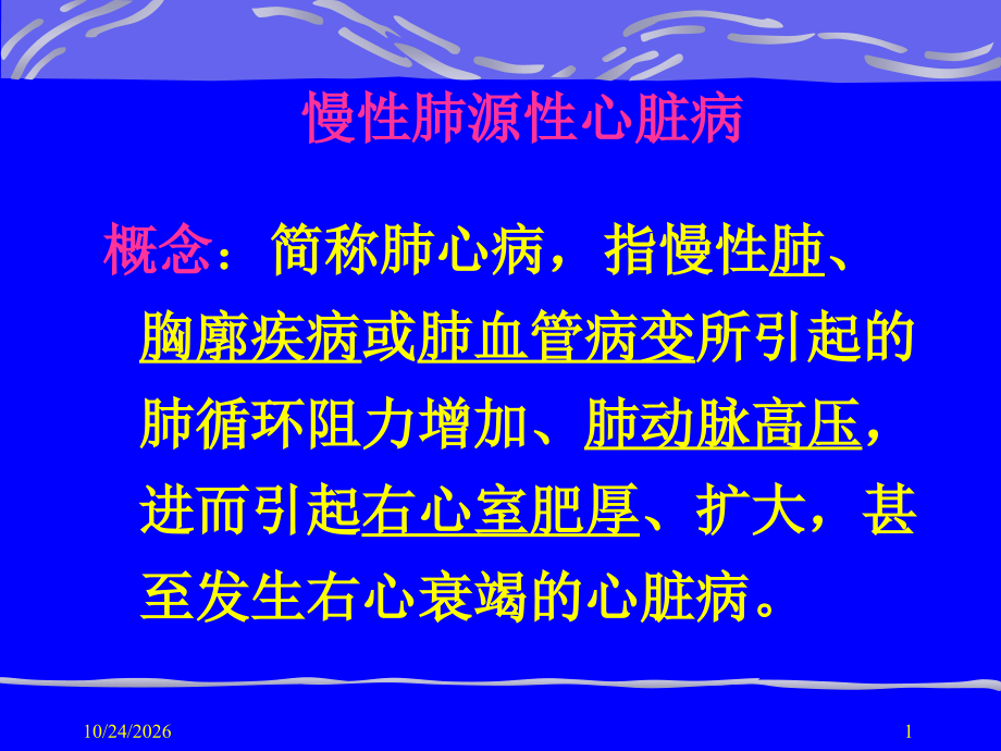 04.慢性肺源性心脏病.ppt_第1页