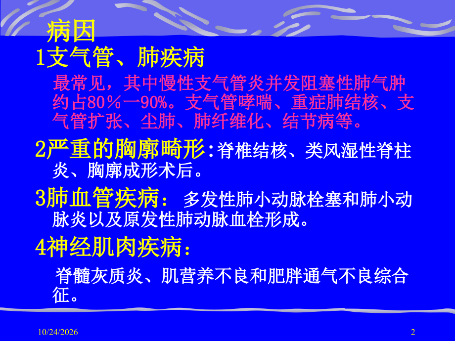 04.慢性肺源性心脏病.ppt_第2页