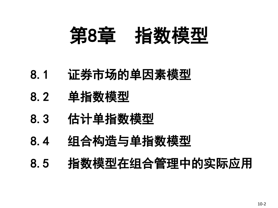 ch8指数模型.ppt_第2页