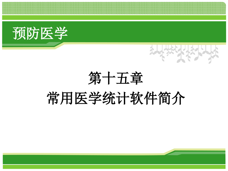 15-第十五章--常用医学统计软件简介.ppt_第1页