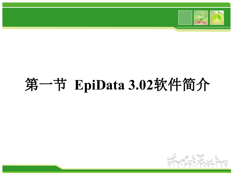 15-第十五章--常用医学统计软件简介.ppt_第2页