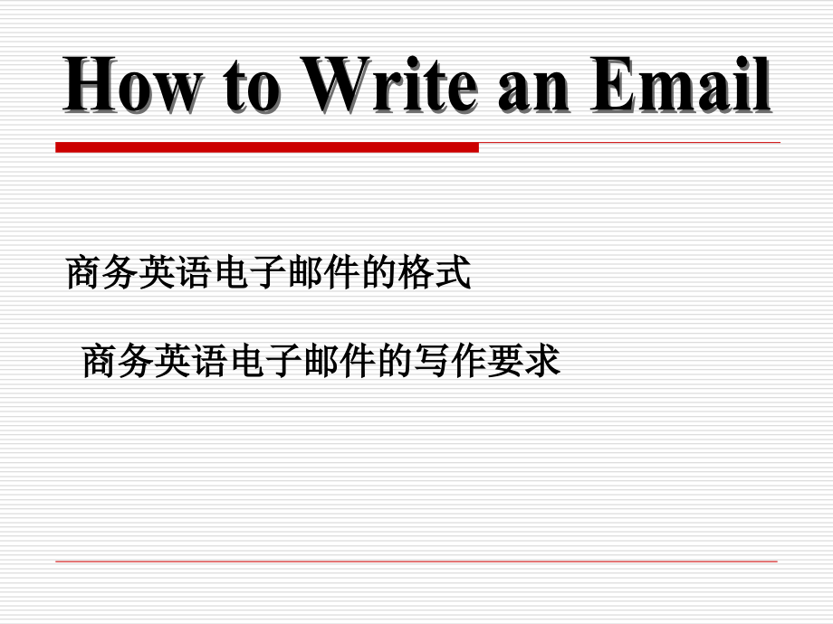 商务英语邮件写作.ppt_第1页