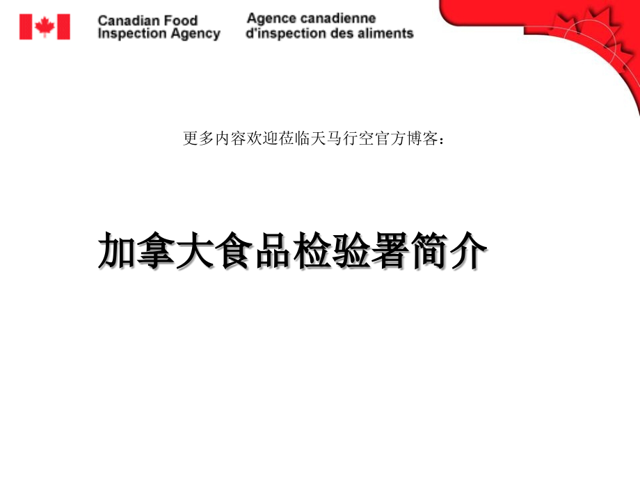 加拿大食品检验署简介.ppt_第1页