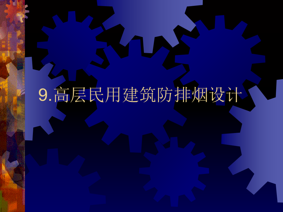 高层民用建筑防排烟设计.ppt_第1页