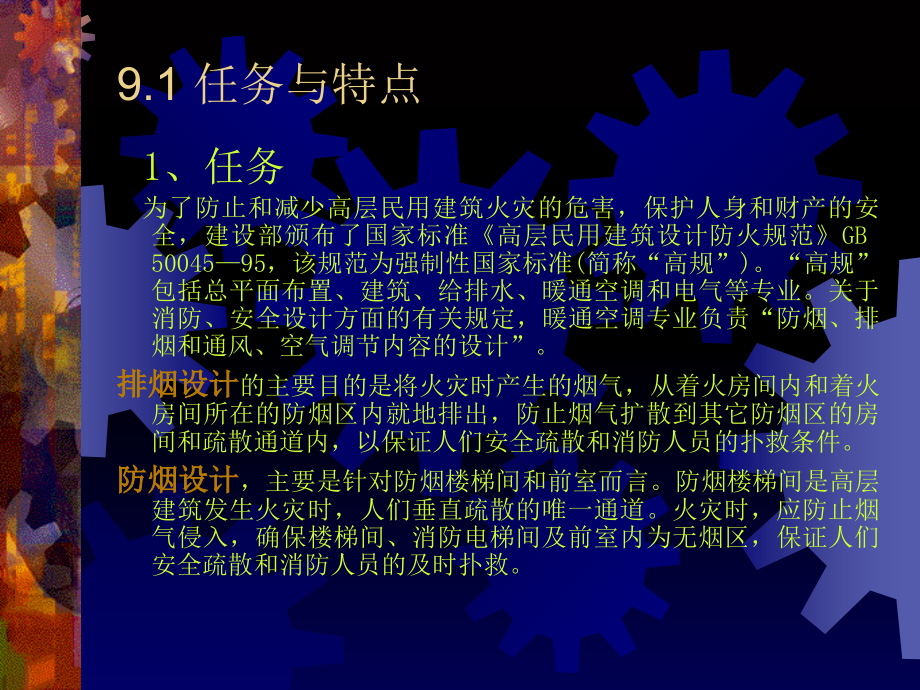 高层民用建筑防排烟设计.ppt_第2页