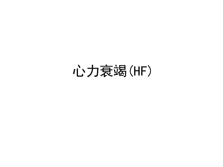心理衰竭.ppt_第1页