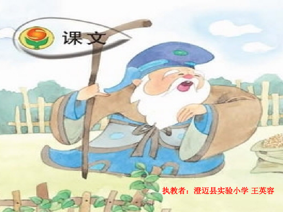 执教者澄迈县实验小学王英容课件.ppt_第1页