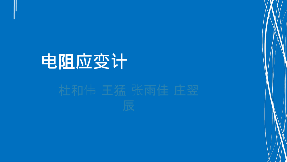 电阻应变计.ppt_第1页
