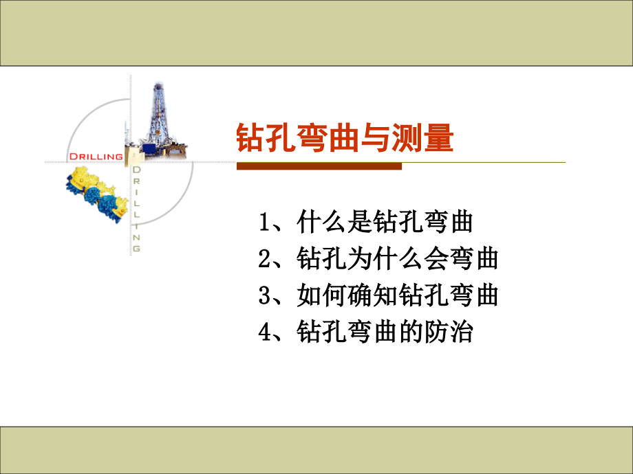 定向钻进a.ppt_第1页