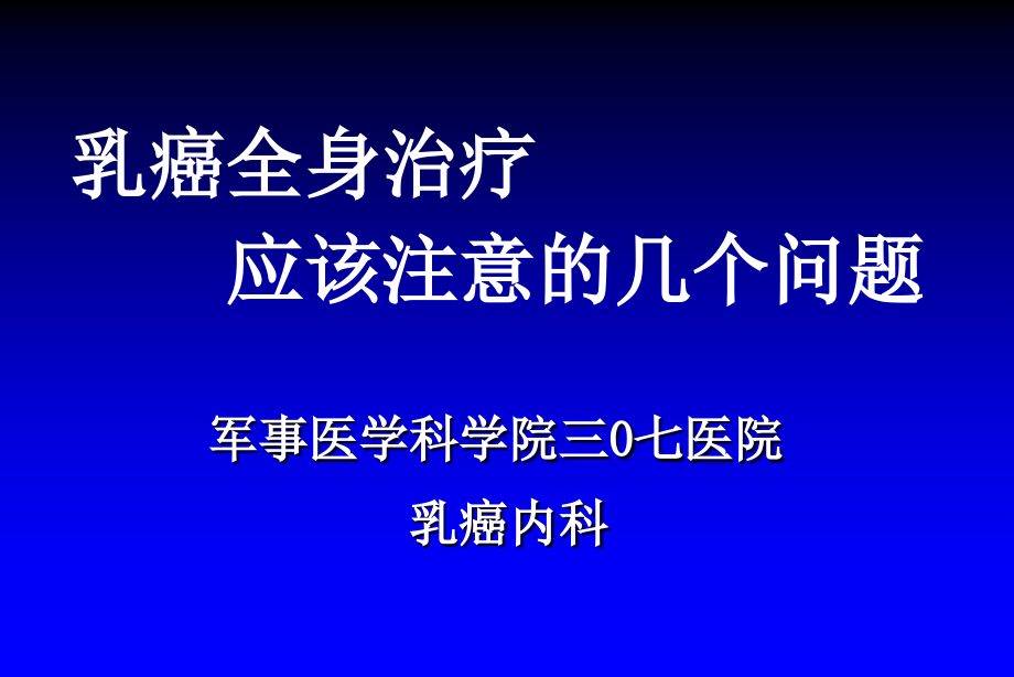 乳癌全身治疗注意问题.ppt_第1页