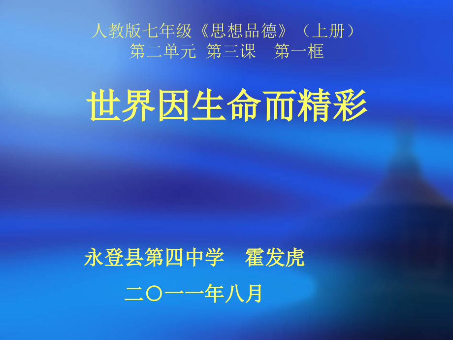 人教版七年级思想品德上册第二单元第三课第一框.ppt_第1页