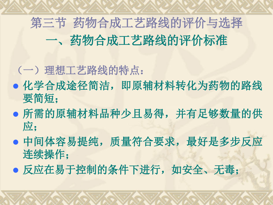 第二章药物合成工艺路线的设计与选择.ppt_第1页