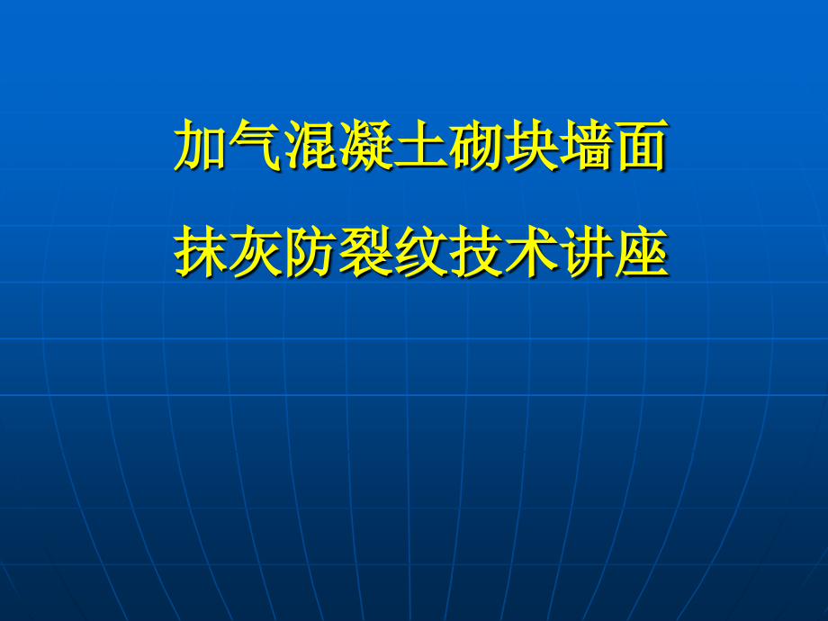 加气混凝土砌块墙面抹灰防裂纹技术讲座.ppt_第1页