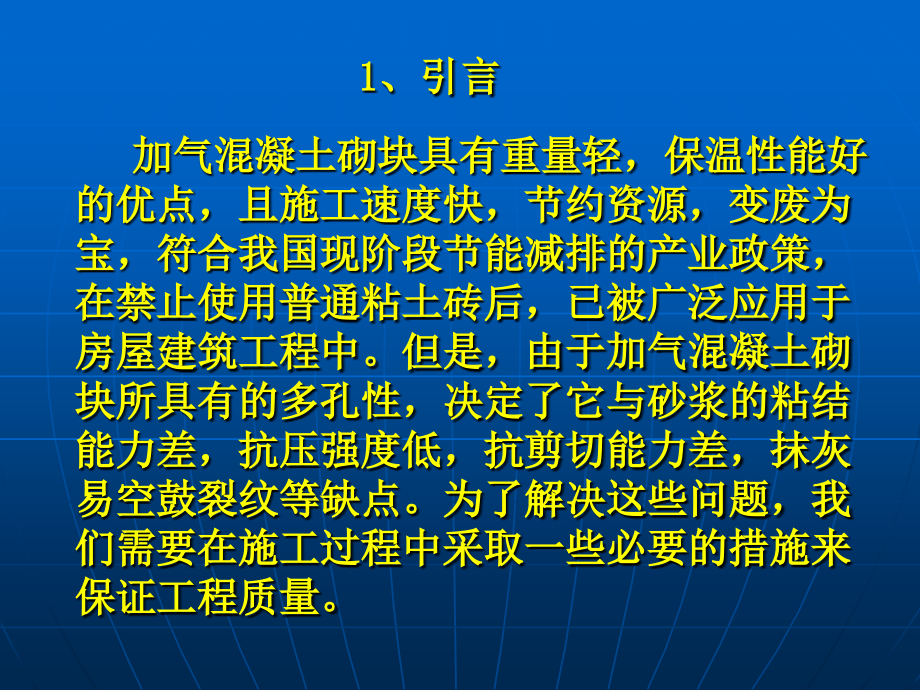 加气混凝土砌块墙面抹灰防裂纹技术讲座.ppt_第2页