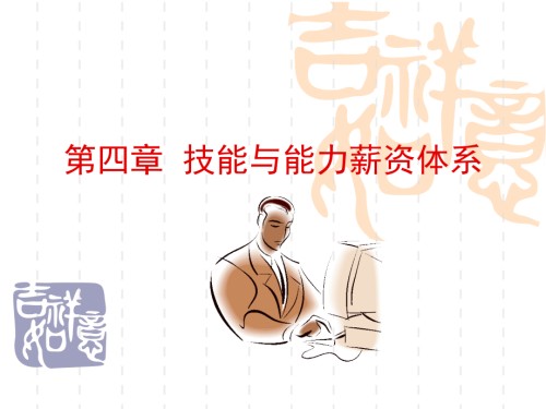 第4章技能与能力薪酬体系.ppt
