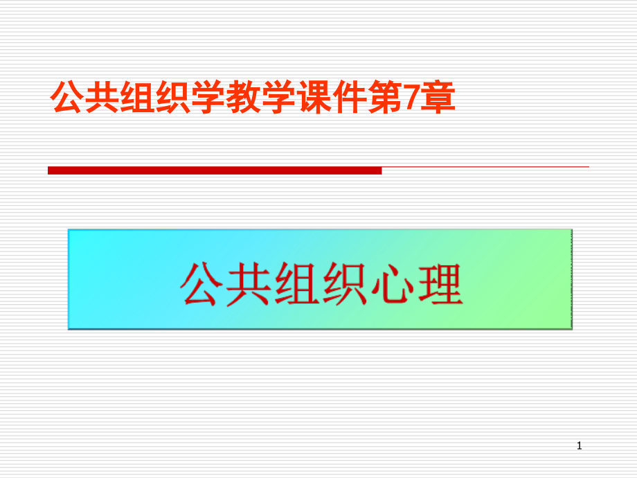07公共组织心理.ppt_第1页