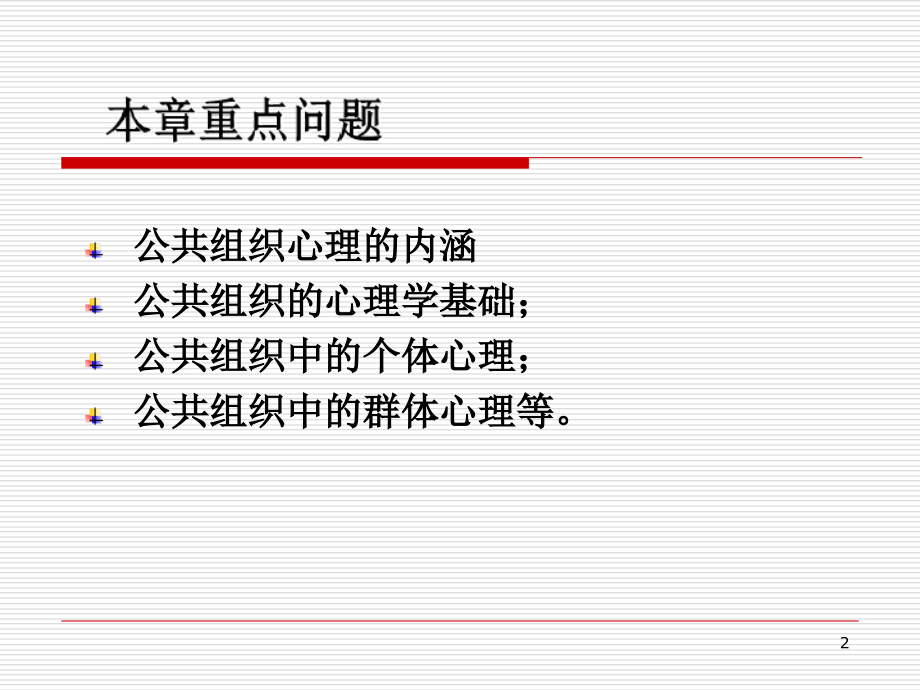 07公共组织心理.ppt_第2页