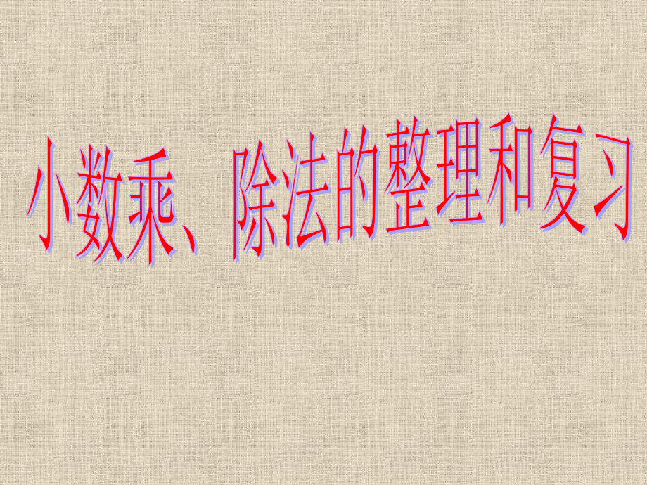 人教版五年级上册小数乘除法总复习.ppt_第1页