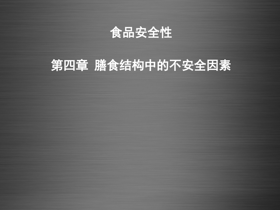 食品安全性第四章-膳食结构中的不安全因素.ppt_第1页