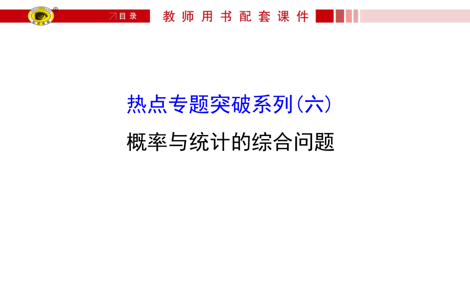 【世纪金榜】高三文科数学总复习课件：热点专题突破系列(六)概率与统计的综合问题.ppt_第1页