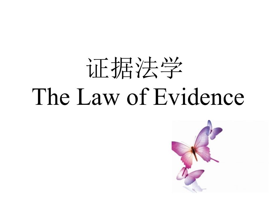 证据法学第一章至第五章.ppt_第1页