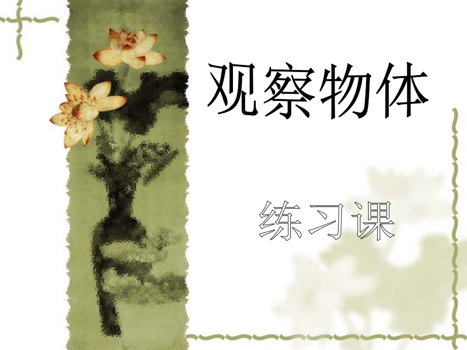 数学二年级上册观察物体练习.ppt_第1页