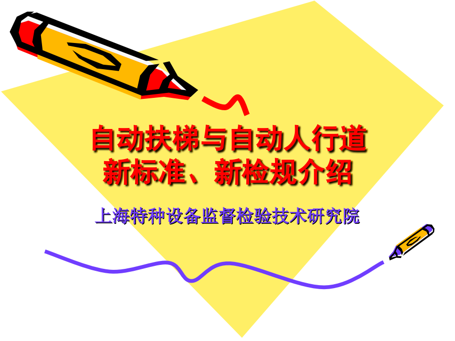 自动扶梯新检规讲解.ppt_第1页